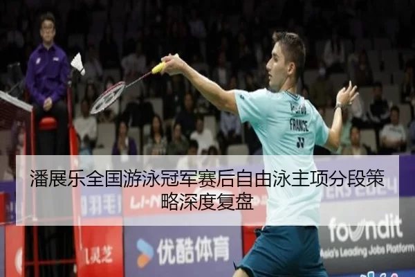 pan-zhan-le-quan-guo-you-yong-guan-jun-sai-hou-zi-you-yong-zhu-xiang-fen-duan-ce-lve-shen-du-fu-pan-2-513.jpg