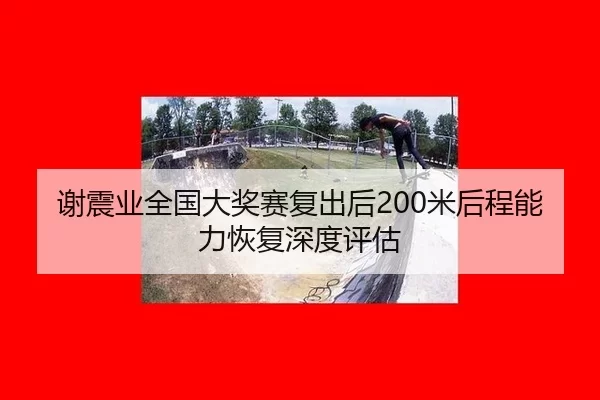 xie-zhen-ye-quan-guo-da-jiang-sai-fu-chu-hou-mi-hou-cheng-neng-li-hui-fu-shen-du-ping-gu-2-899.jpg